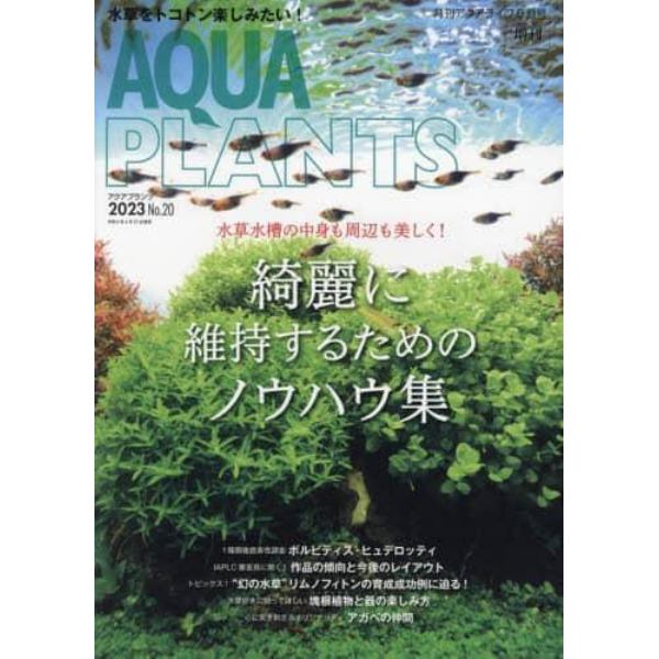 アクアプランツ（２０）　２０２３年６月号　月刊アクアライフ増刊