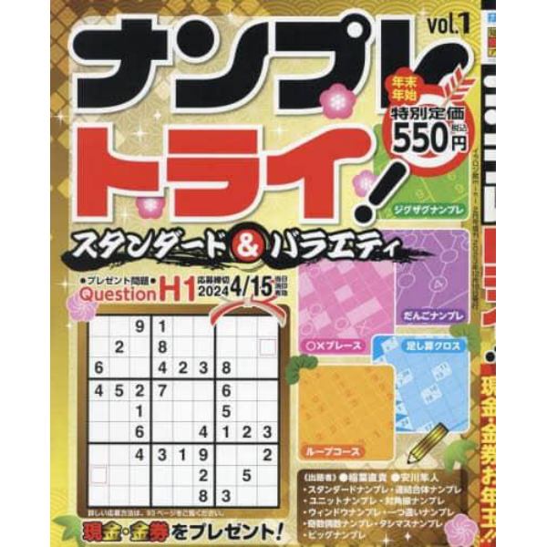 ナンプレトライ　（１）　２０２４年２月号　イラロジ館ｍｉｎｉ増刊