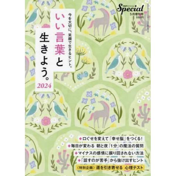 いい言葉と生きよう。２０２４　２０２４年５月号　ＰＨＰスペシャル増刊