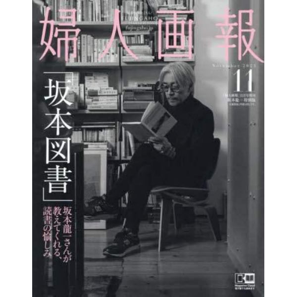 婦人画報増刊　坂本龍一特別版　２０２３年１１月号　婦人画報増刊