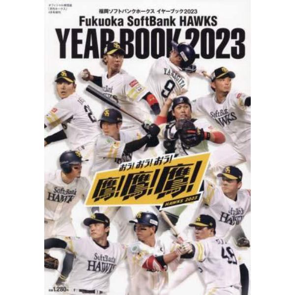 福岡ソフトバンクホークス　イヤーブック２０２３　２０２３年４月号　月刊ホークス増刊