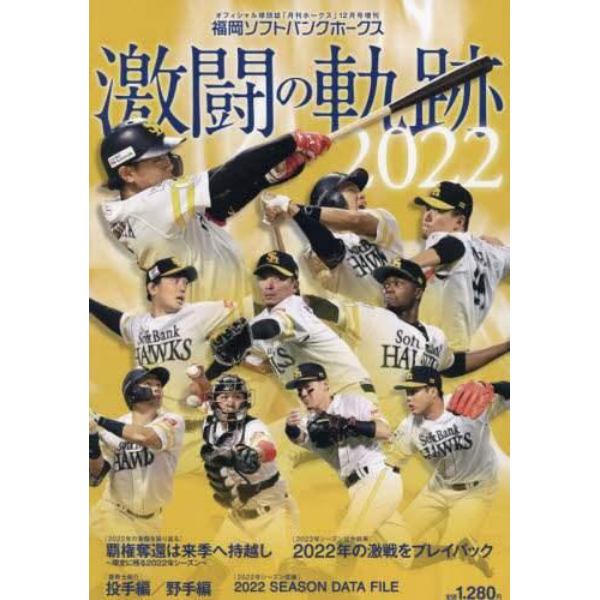 福岡ソフトバンクホークス２０２２激闘の軌跡　２０２２年１２月号　月刊ホークス増刊