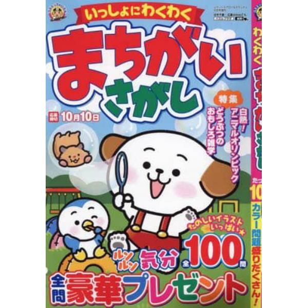 いっしょにわくわく　まちがいさがし　２０２４年６月号　レディースアロー＆スケルトン増刊