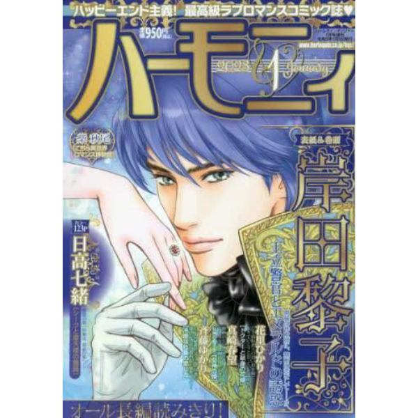 ハーモニィ１号　２０２３年１月号　ハーレクインオリジナル増刊