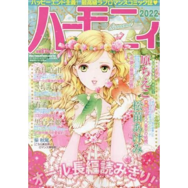 ハーモニィｄｉａｍｏｎｄ　２０２２年４月号　ハーレクインオリジナル増刊