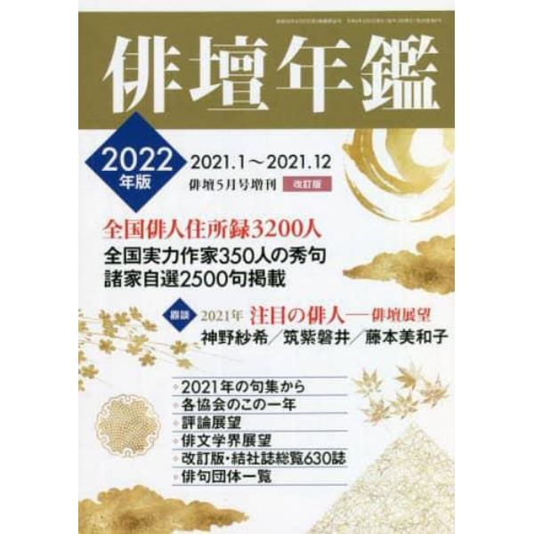 俳壇年鑑２０２２年度版　２０２２年５月号　俳壇増