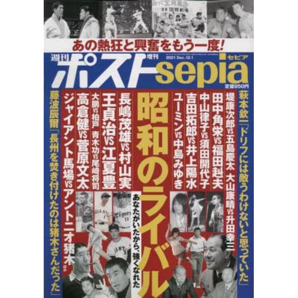 増刊ＳＥＰＩＡ　昭和のライバル物語　２０２１年１２月号　週刊ポスト増刊