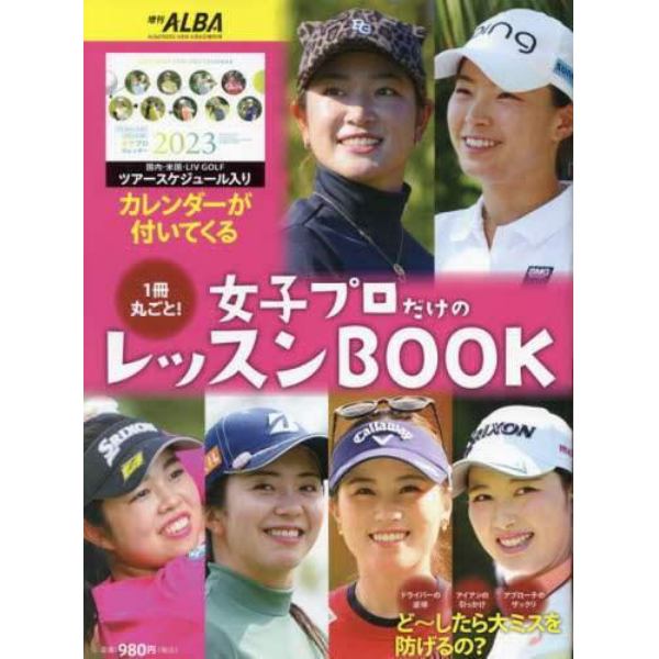 １冊丸ごと！女子プロだけのレッスンＢＯＯＫ　２０２３年４月号　アルバトロス・ビュー増刊