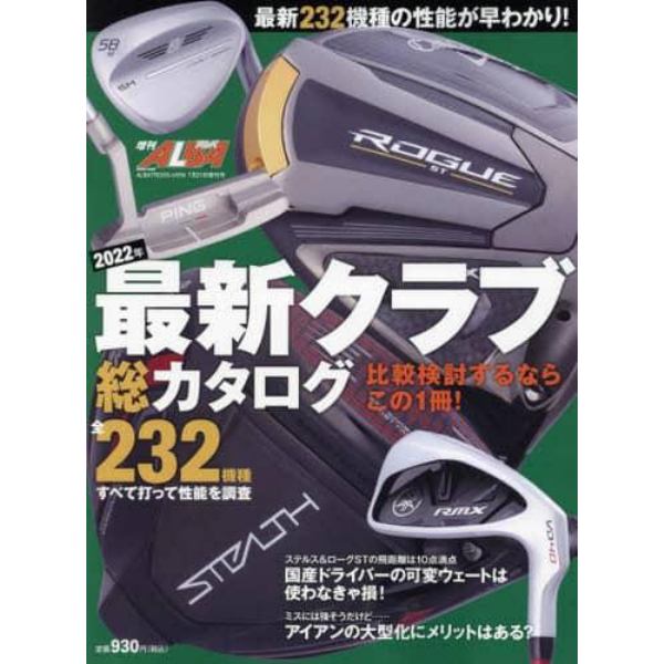 ２０２２年　最新クラブ総カタログ　２０２２年７月号　アルバトロス・ビュー増刊