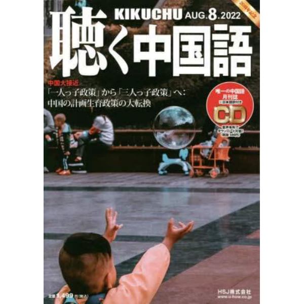 月刊聴く中国語　２０２２年８月号