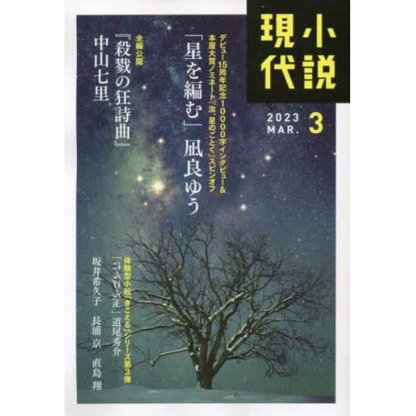 小説現代　２０２３年３月号