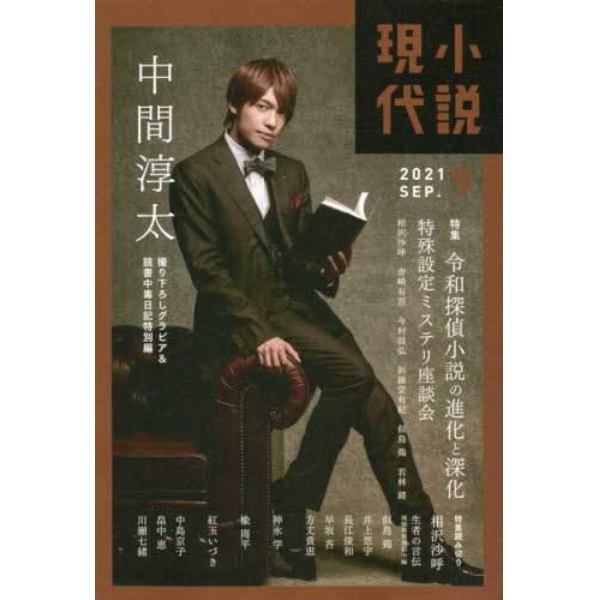 小説現代　２０２１年９月号