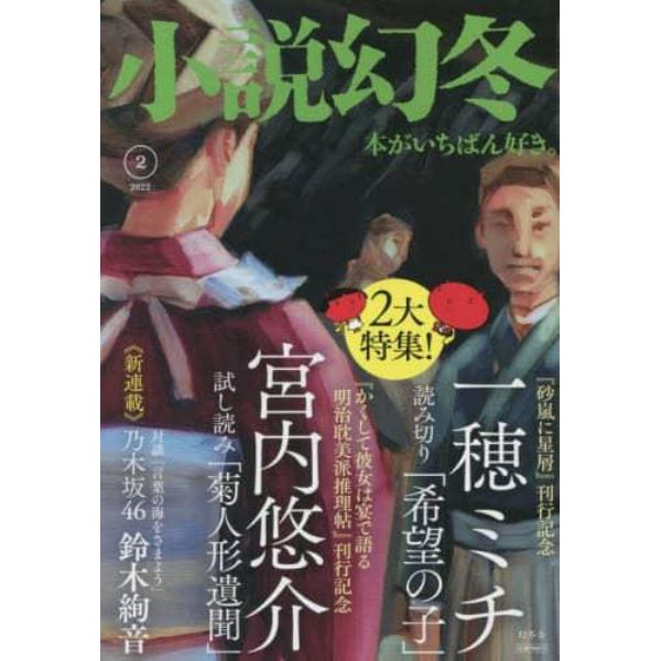 小説幻冬　２０２２年２月号