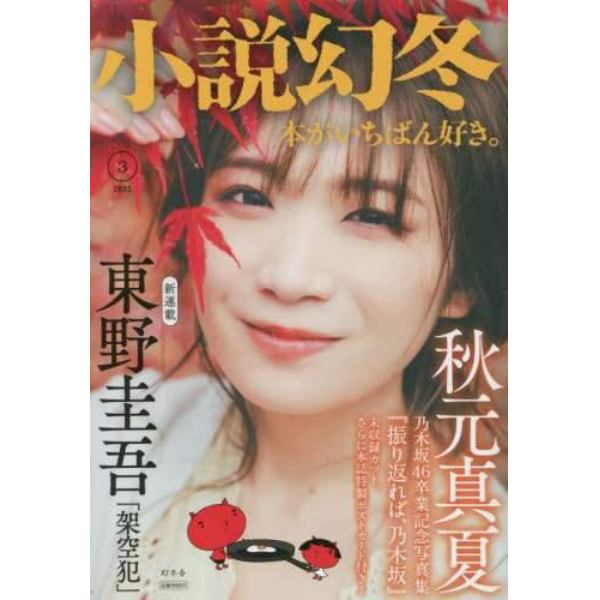 小説幻冬　２０２３年３月号