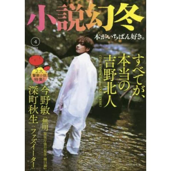 小説幻冬　２０２２年４月号