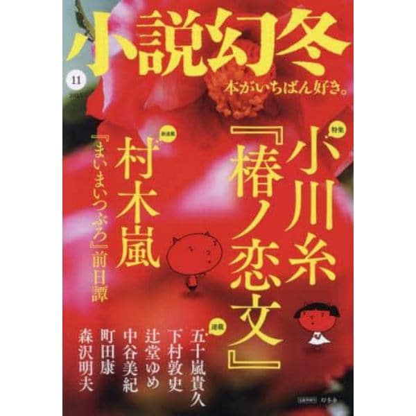 小説幻冬　２０２３年１１月号