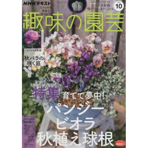 ＮＨＫ　趣味の園芸　２０２２年１０月号