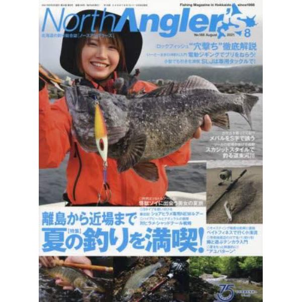 Ｎｏｒｔｈ　Ａｎｇｌｅｒ’ｓ　２０２１年８月号