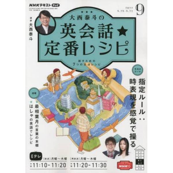 ＮＨＫテレビ大西泰斗の英会話☆定番レシピ　２０２２年９月号