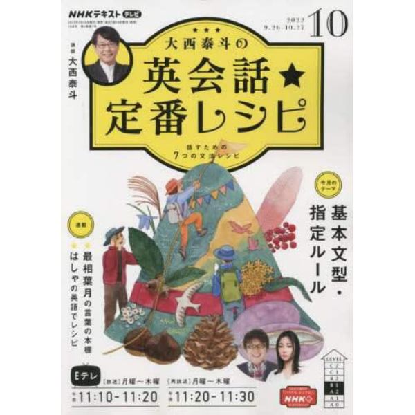 ＮＨＫテレビ大西泰斗の英会話☆定番レシピ　２０２２年１０月号