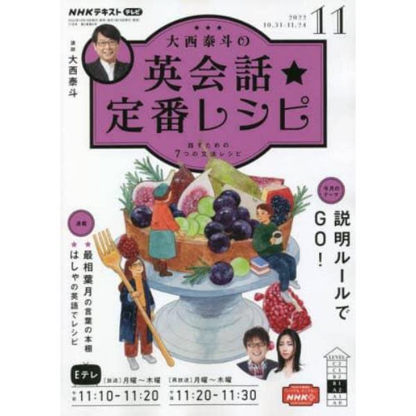 ＮＨＫテレビ大西泰斗の英会話☆定番レシピ　２０２２年１１月号