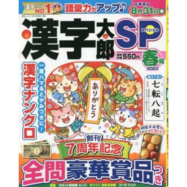 漢字太郎ＳＰ　２０２３年４月号