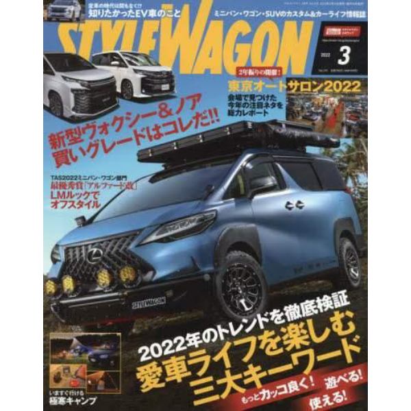 スタイルワゴン　２０２２年３月号