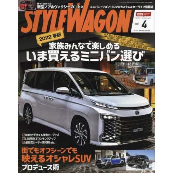 スタイルワゴン　２０２２年４月号