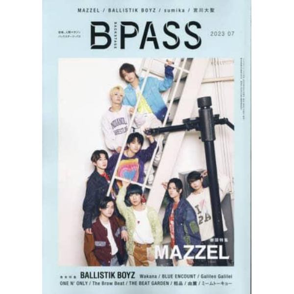 バック・ステージ・パス　２０２３年７月号