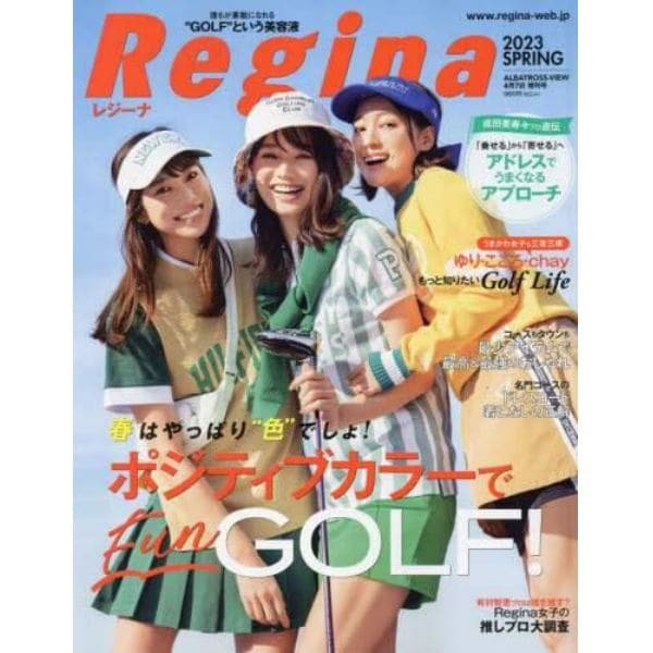 Ｒｅｇｉｎａ　２０２３年春号　２０２３年４月号　アルバトロス・ビュー増刊