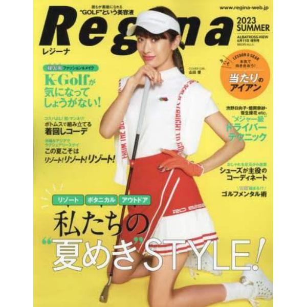 Ｒｅｇｉｎａ　２０２３年初夏号　２０２３年６月号　アルバトロス・ビュー増刊