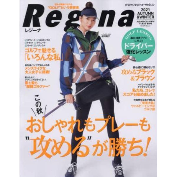 Ｒｅｇｉｎａ　２０２１年秋冬号　２０２１年１１月号　アルバトロス・ビュー増刊