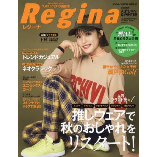 Ｒｅｇｉｎａ　２０２２年秋冬号　２０２２年１１月号　アルバトロス・ビュー増刊