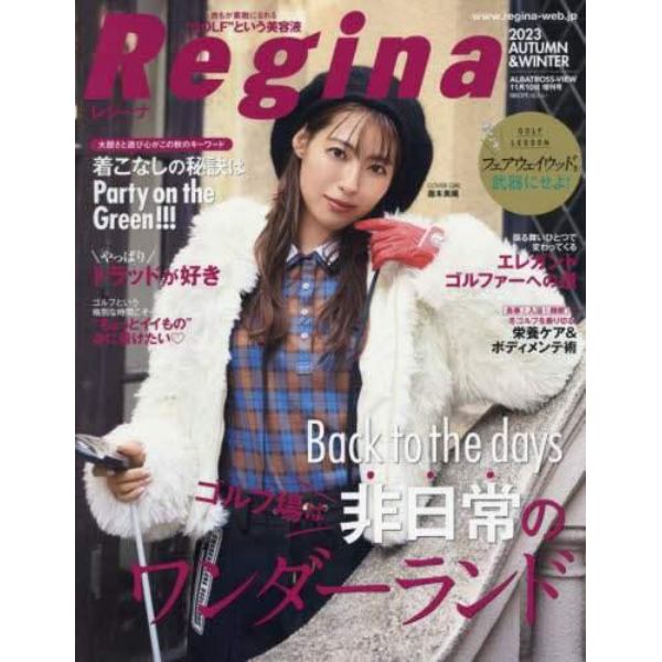 Ｒｅｇｉｎａ　２０２３年秋冬号　２０２３年１１月号　アルバトロス・ビュー増刊