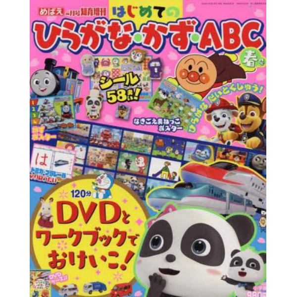 ひらがな・かず・ＡＢＣ　春号　２０２３年４月号　めばえ増刊