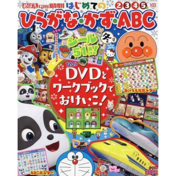 はじめてのひらがな・かず・ＡＢＣ　冬号　２０２２年１２月号　めばえ増刊