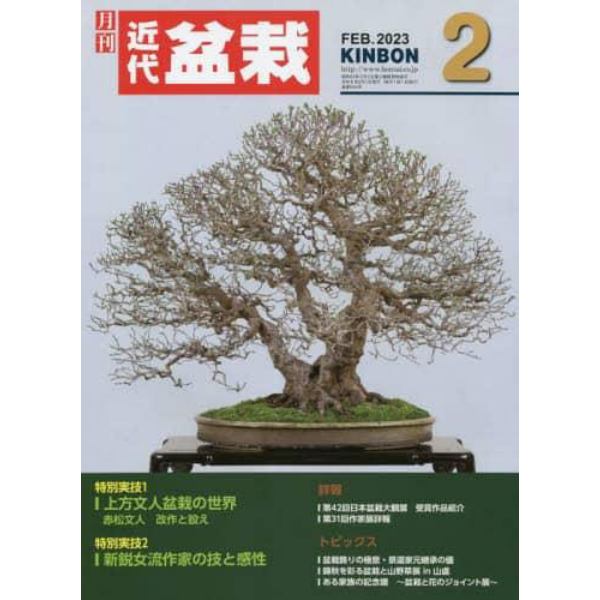 月刊近代盆栽　２０２３年２月号