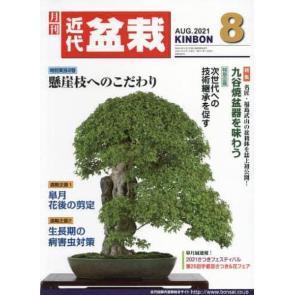 月刊近代盆栽　２０２１年８月号