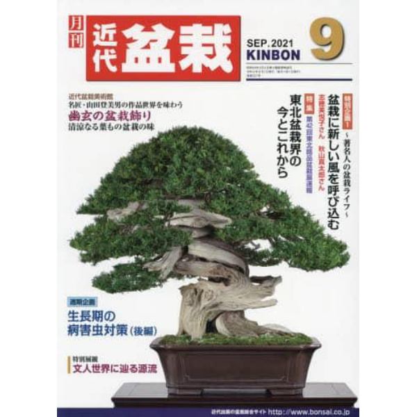 月刊近代盆栽　２０２１年９月号