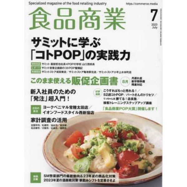 食品商業　２０２３年７月号