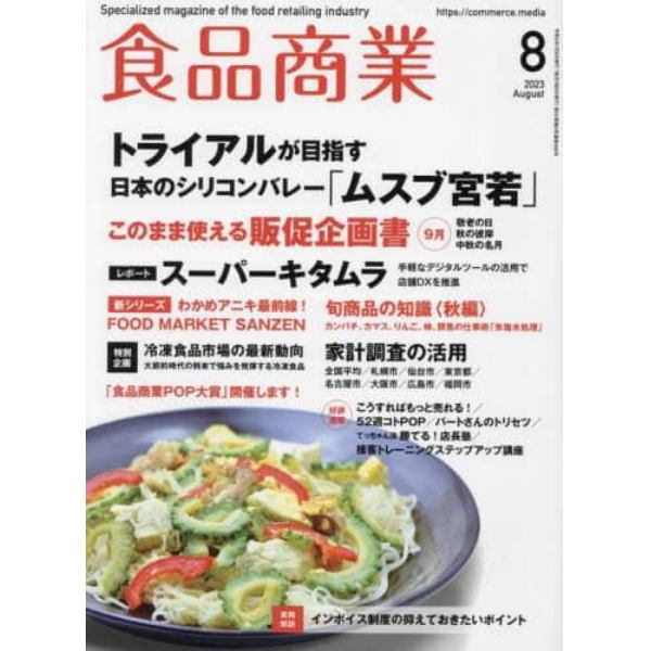 食品商業　２０２３年８月号