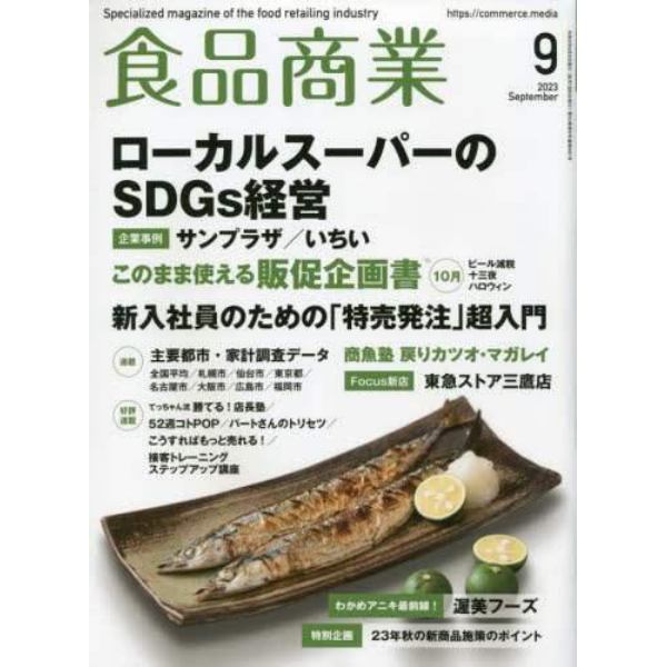 食品商業　２０２３年９月号