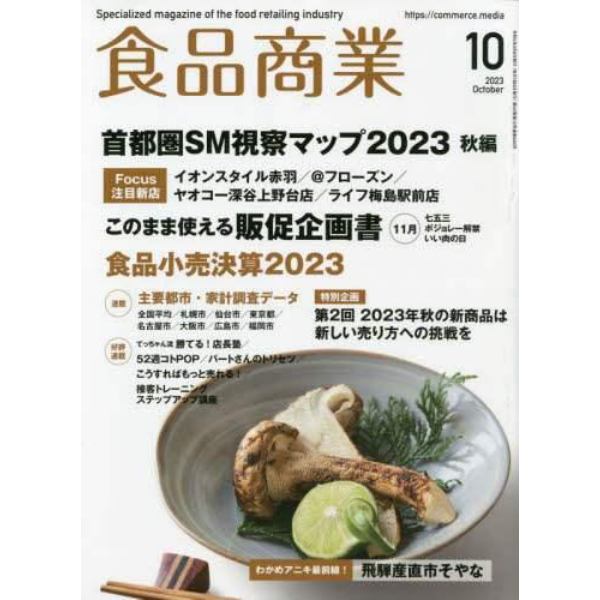 食品商業　２０２３年１０月号