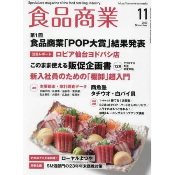 食品商業　２０２３年１１月号