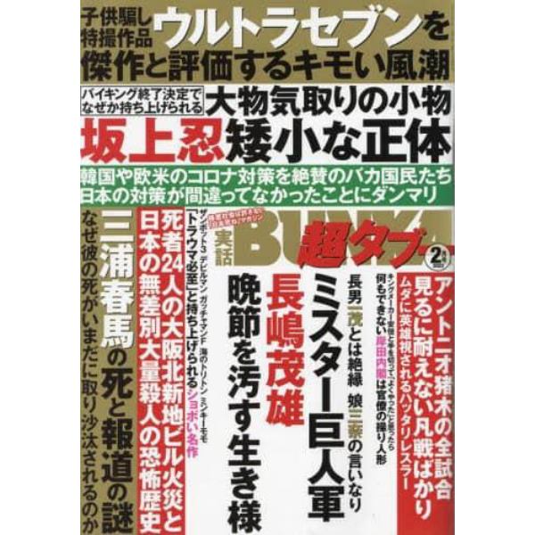 実話ＢＵＮＫＡ超タブー　２０２２年２月号