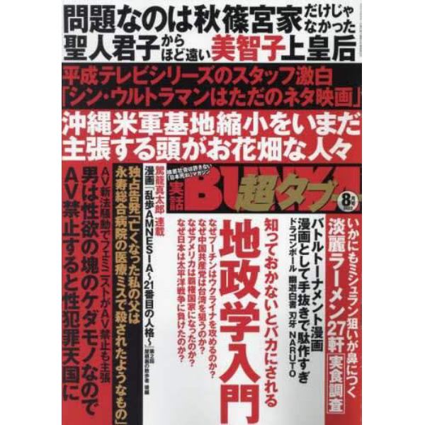 実話ＢＵＮＫＡ超タブー　２０２２年８月号