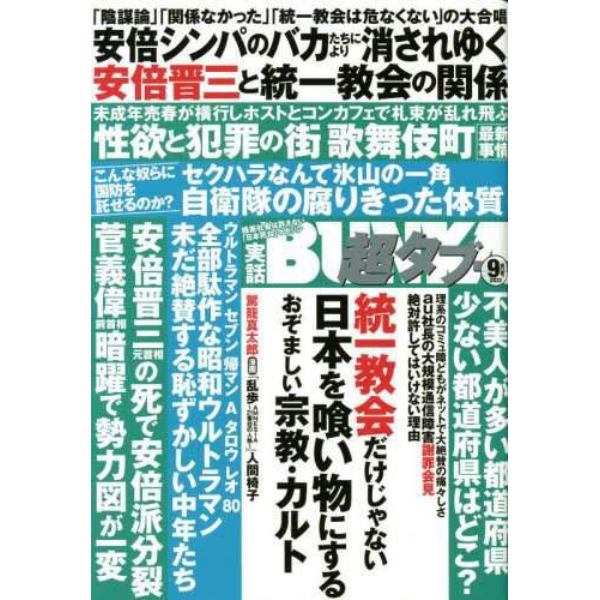 実話ＢＵＮＫＡ超タブー　２０２２年９月号