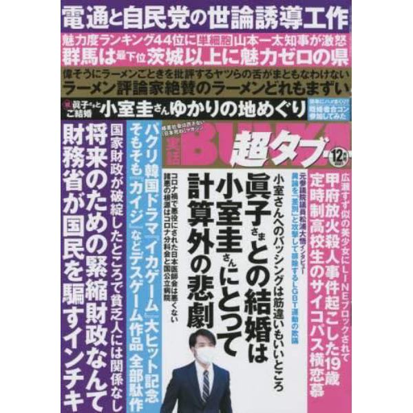 実話ＢＵＮＫＡ超タブー　２０２１年１２月号