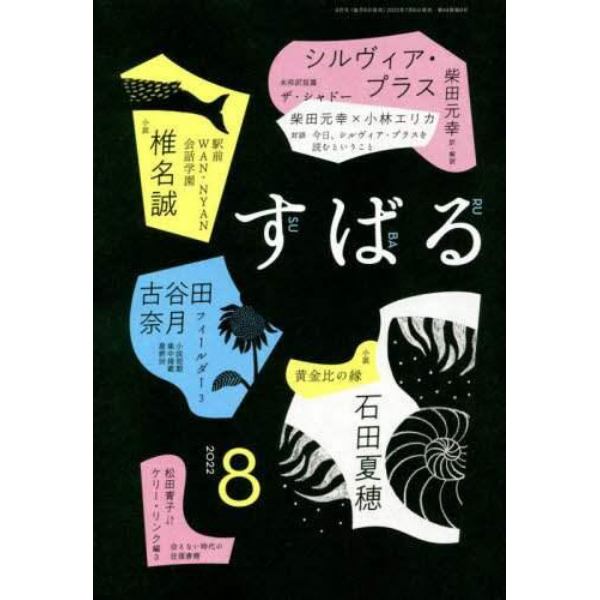 すばる　２０２２年８月号