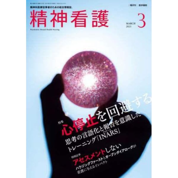 精神看護　２０２３年３月号